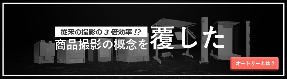 物撮りの失敗を防ぐ3つコツ プロクオリティを再現する方法 Ecサイト用物撮りシステム オートリー