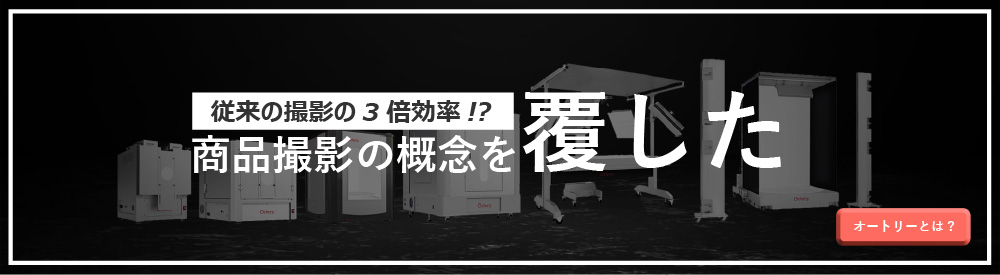 スニーカーの撮り方 プロに学ぶ事例集 Ecサイト用物撮りシステム オートリー