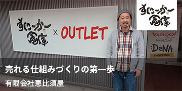 有限会社恵比須屋の導入事例