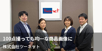 株式会社ツーネットの導入事例