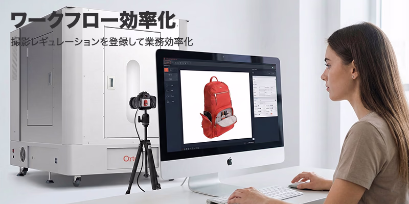 撮影環境の再現性